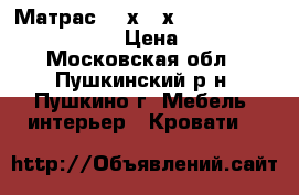Матрас 160х200х19 DreamRoll Contour Mix › Цена ­ 10 000 - Московская обл., Пушкинский р-н, Пушкино г. Мебель, интерьер » Кровати   